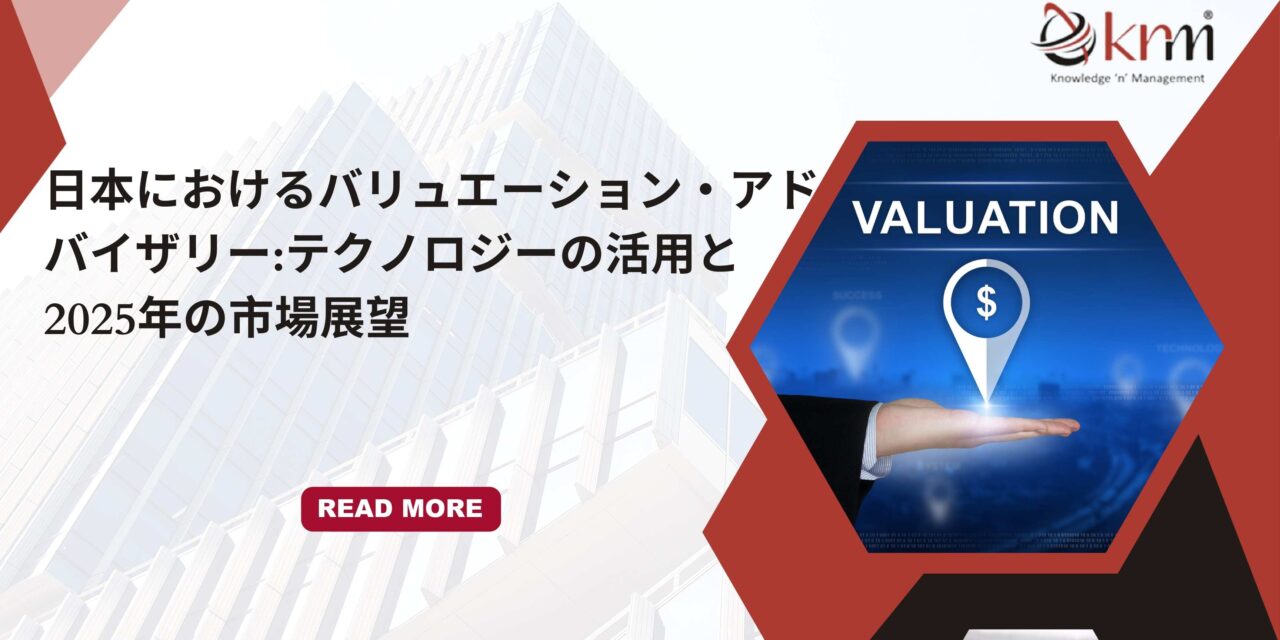 日本におけるバリュエーション・アドバイザリー:テクノロジーの活用と2025年の市場展望