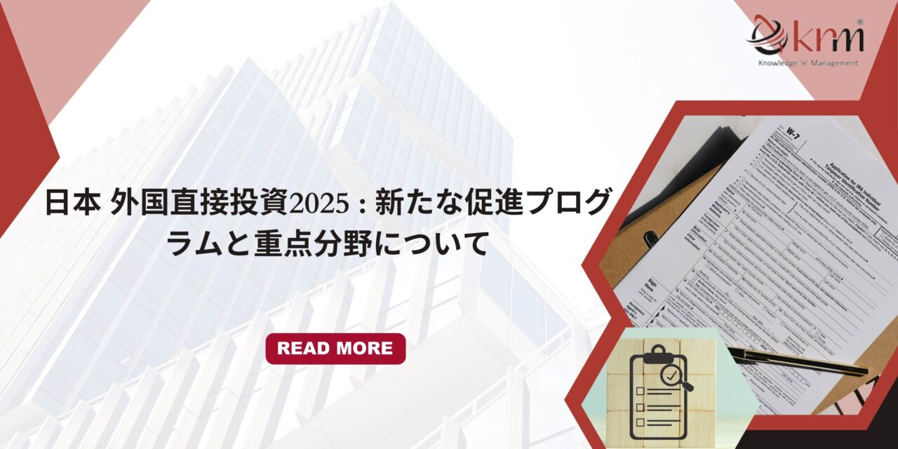 日本 外国直接投資2025 : 新たな促進プログラムと重点分野について