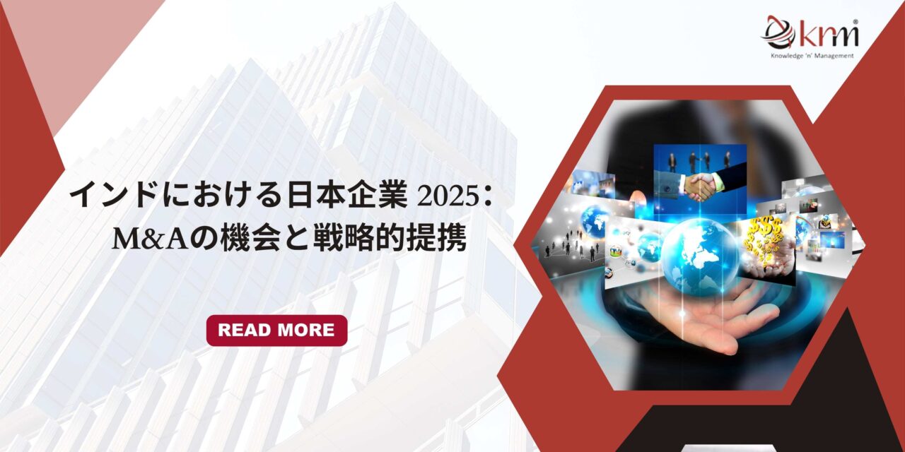 インドにおける日本企業 2025：M&Aの機会と戦略的提携