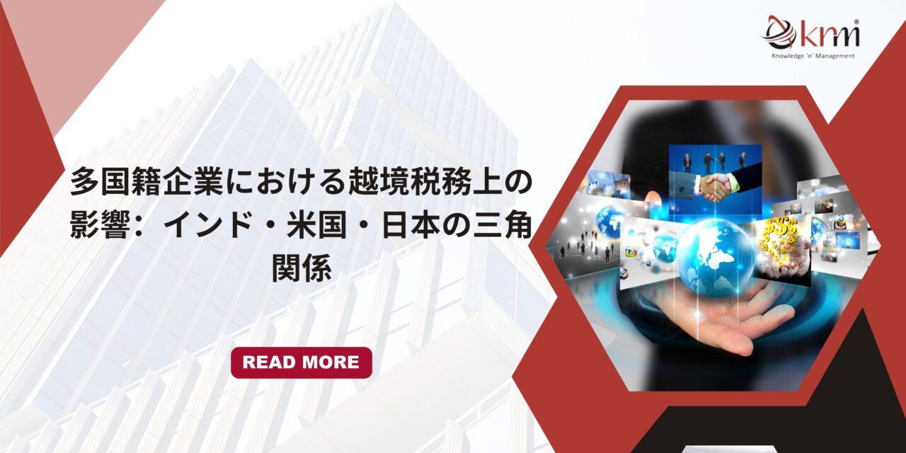 多国籍企業における越境税務上の影響：インド・米国・日本の三角関係